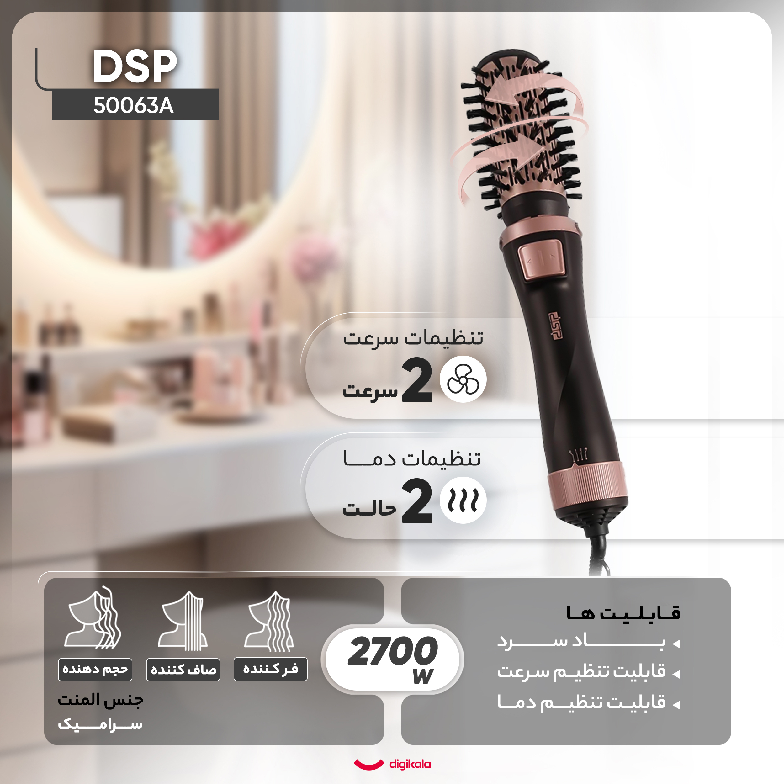 سشوار برسدار چرخشی حرفهای دی اس پی مدل 50063A، موتور DC با توان مصرفی 1000 وات، دارای قابلیت باد سرد، سیم گردان، با حالت فرکننده، حجمدهنده و صافکننده، وزن 500 گرم، تنظیم حرارت 2 حالته و کنترل سرعت 3 حالته، به همراه 5 عدد سری متمرکزکننده