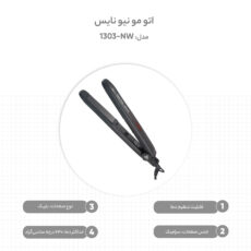 اتو مو نیو نایس مدل NW-1303