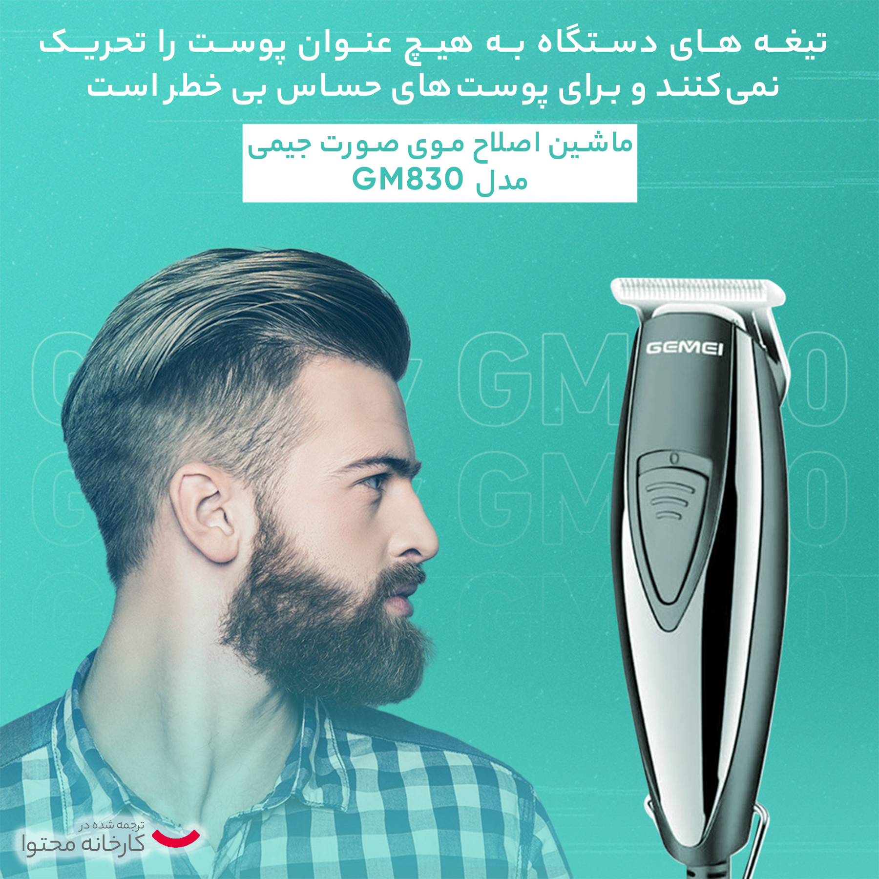 ماشین اصلاح موی صورت جیمی مدل GM830