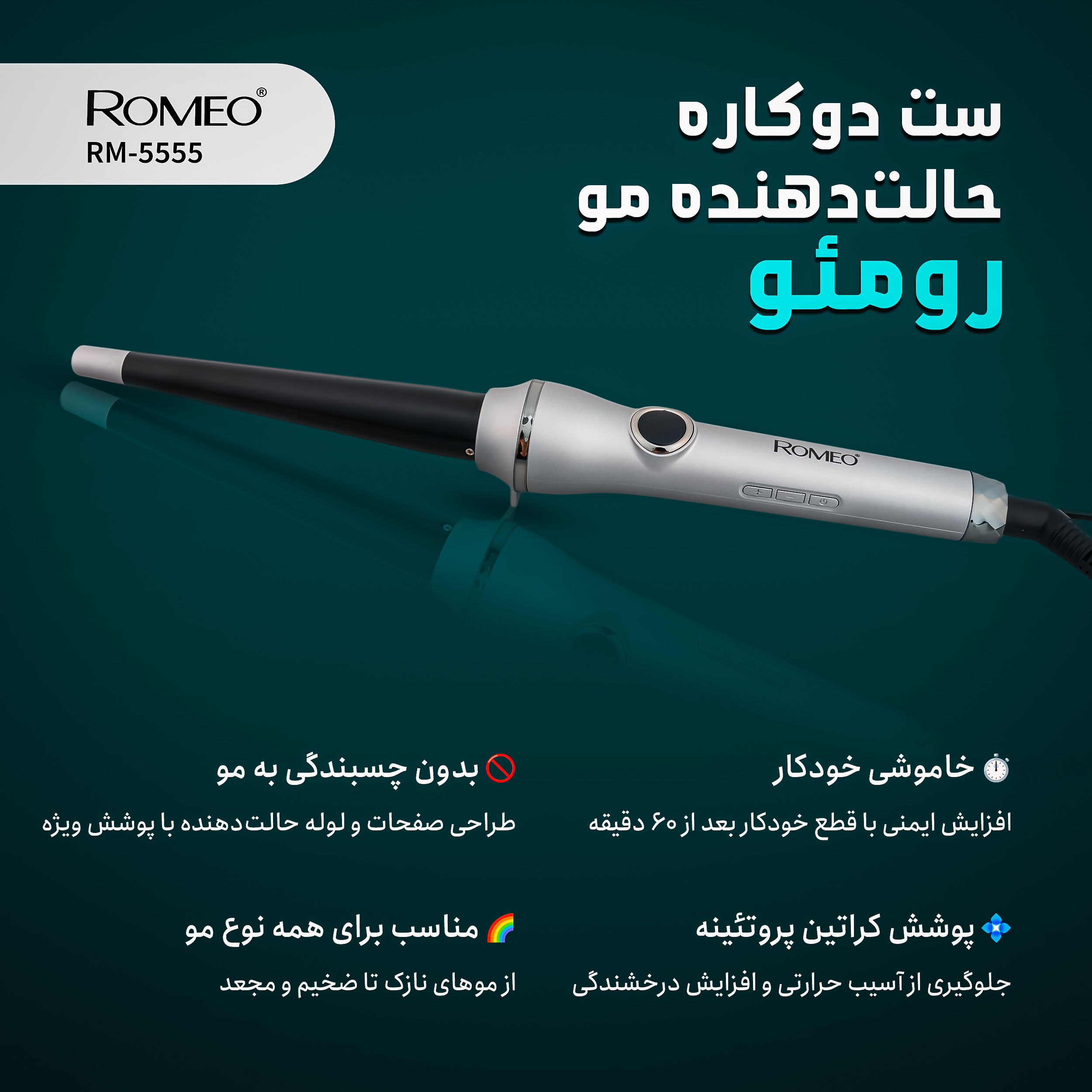 اتو و حالت دهنده ی مو حرفه ای رومئو مدل RM-5555 به همراه فر کننده مو