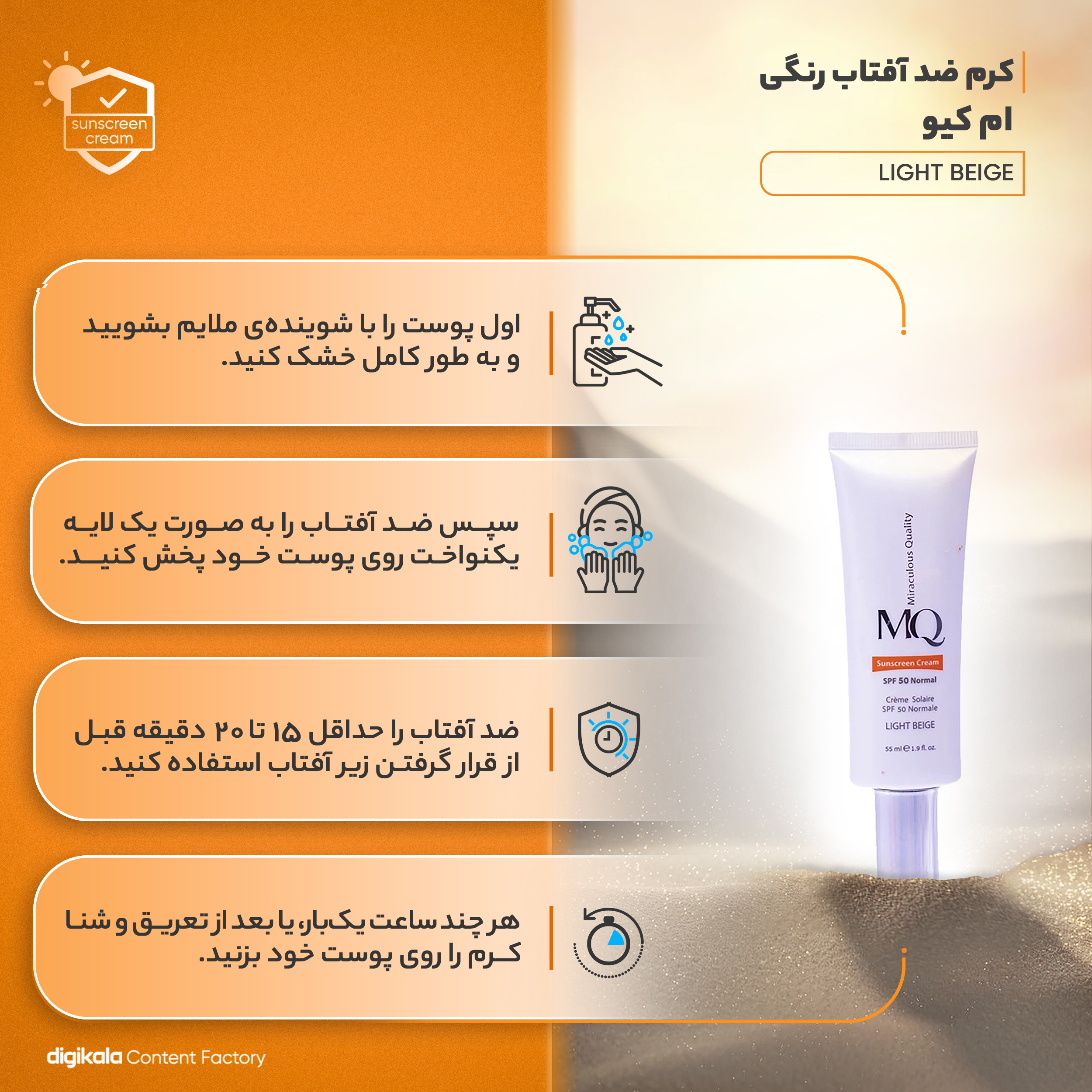 کرم ضدآفتاب ام کیو مدل نرمال LIGHT BEIGE، حجم 55 میلیلیتر