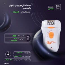 ست اصلاح موی بدن بانوان ولوت ویپن مدل AP-99