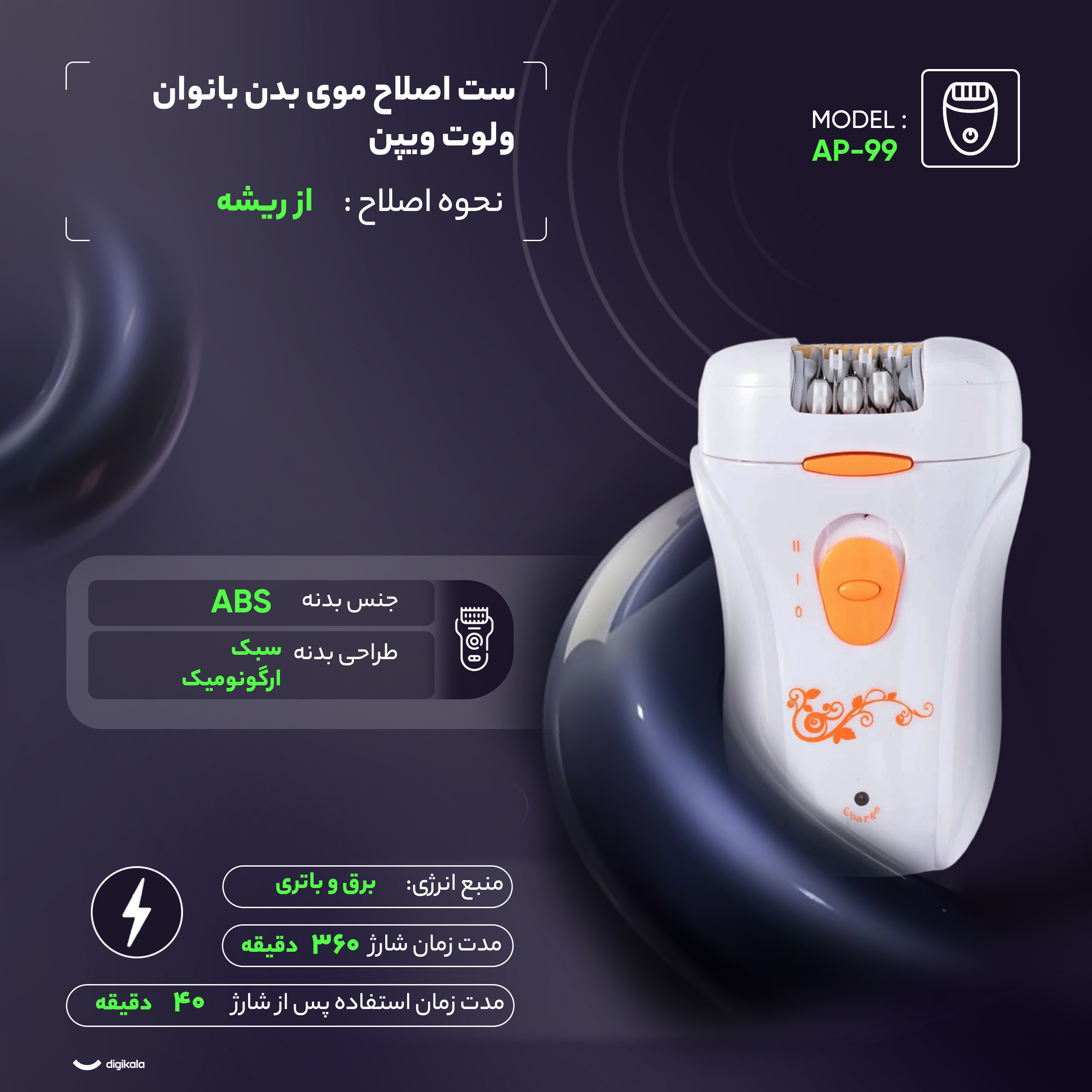 ست اصلاح موی بدن بانوان ولوت ویپن مدل AP-99