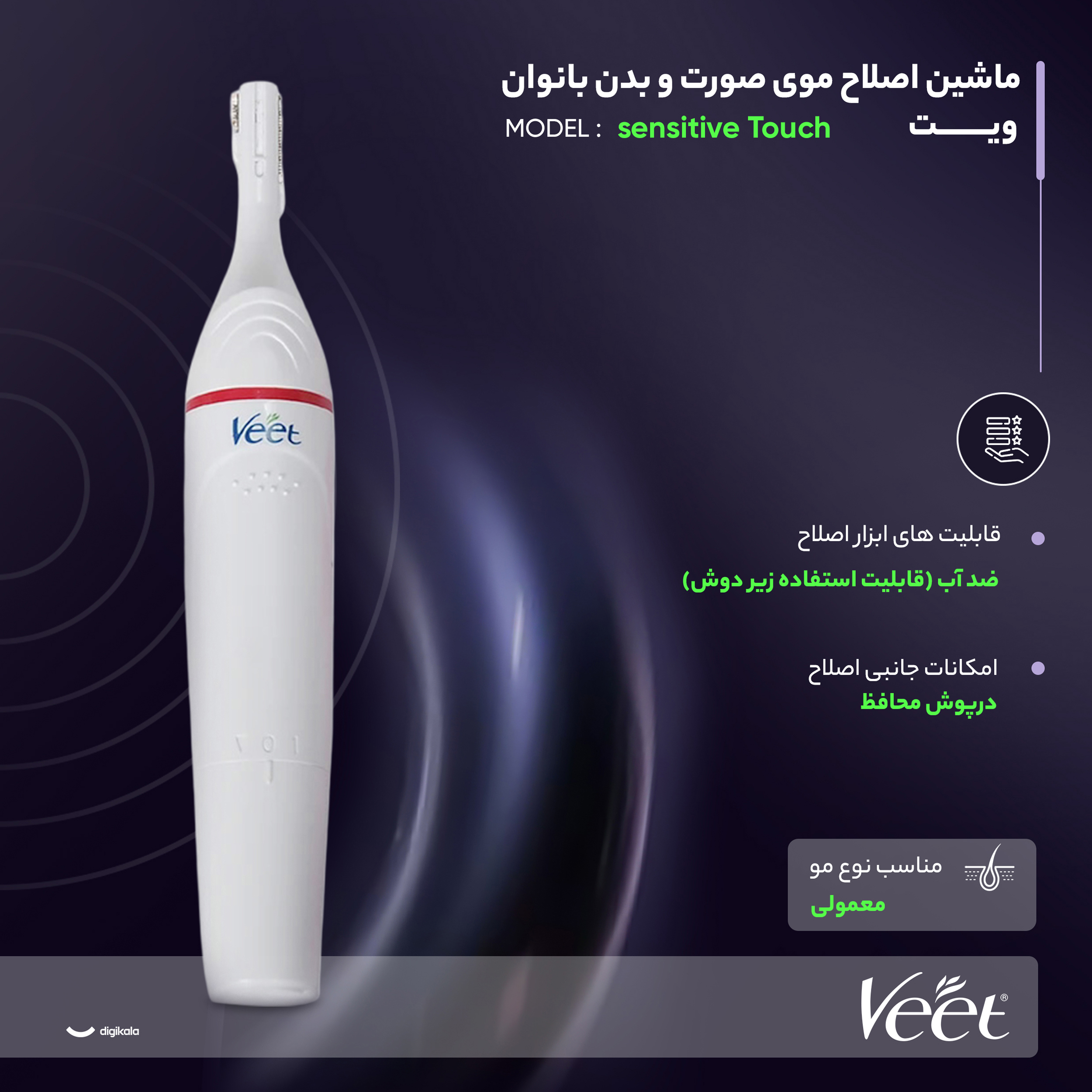 ماشین اصلاح موی صورت و بدن بانوان ویت مدل sensitive Touch