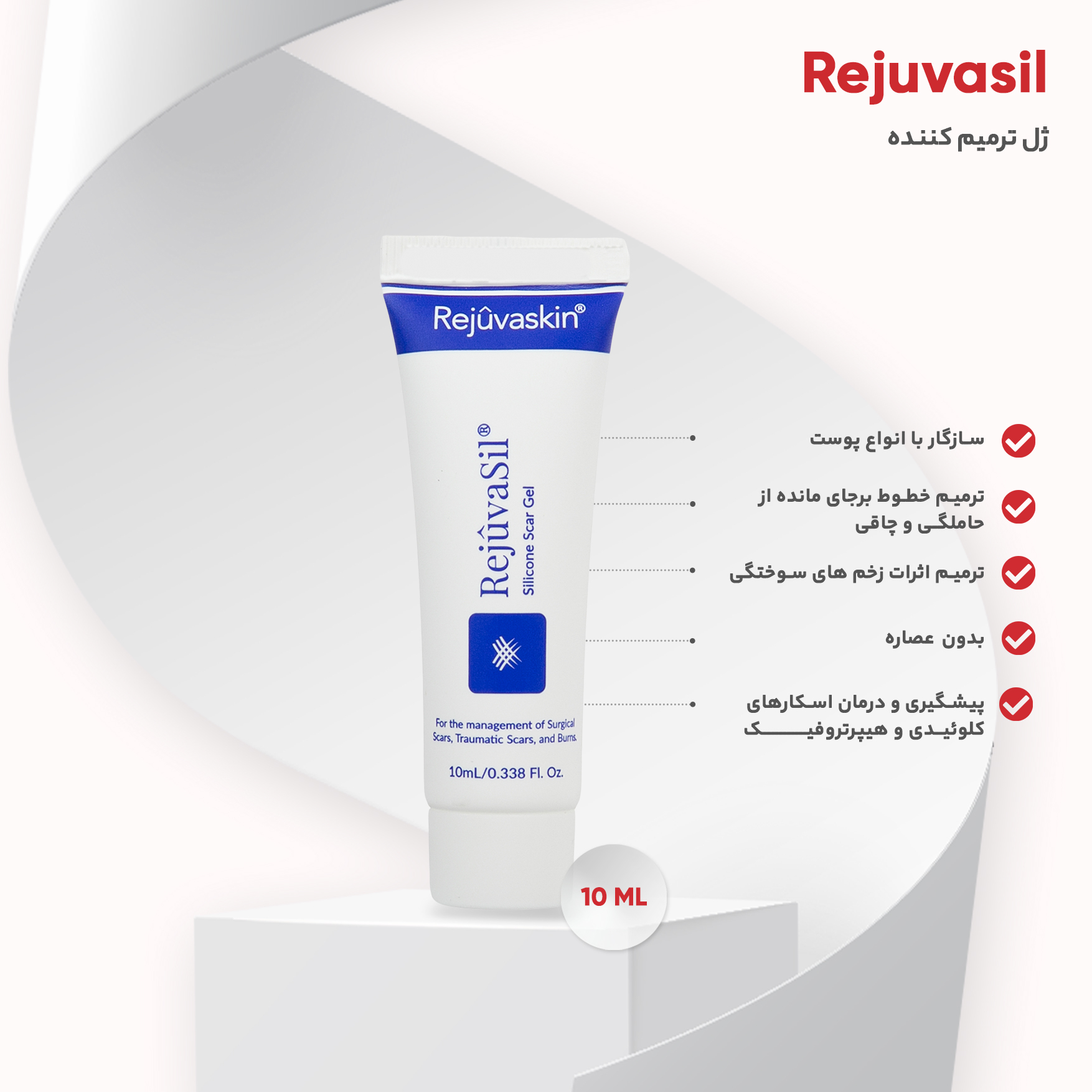 ژل ترمیم کننده اسکار هیل سری رژواسکین مدل Rejuvasil حجم 10 میلی لیتر