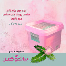 پودر موبر براندوکس مدل تنوفور وزن 300 گرم مجموعه 9 عددی