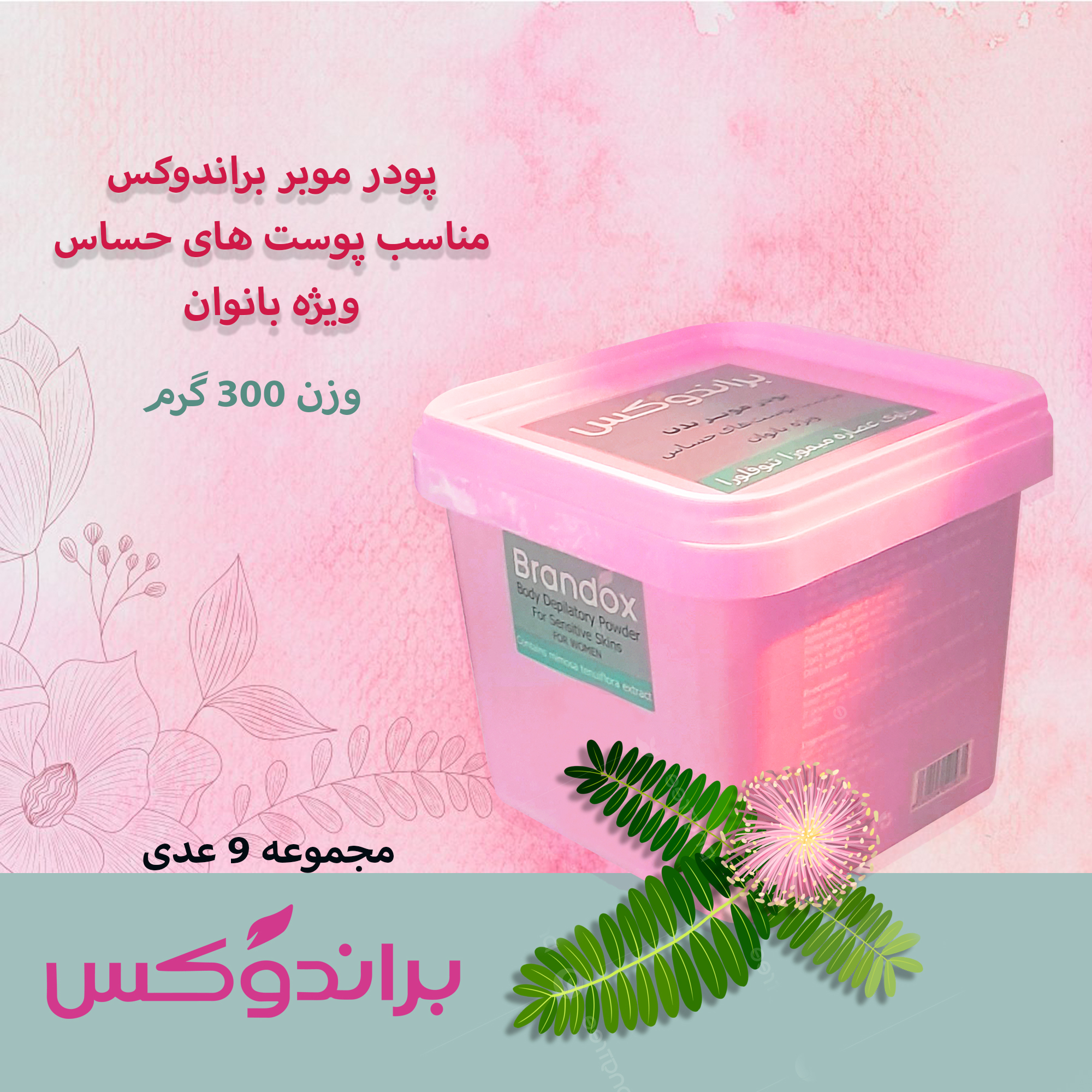 پودر موبر براندوکس مدل تنوفور وزن 300 گرم مجموعه 9 عددی