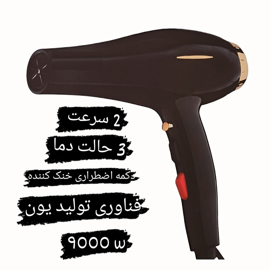 سشوار حرفهای مدل 9000w