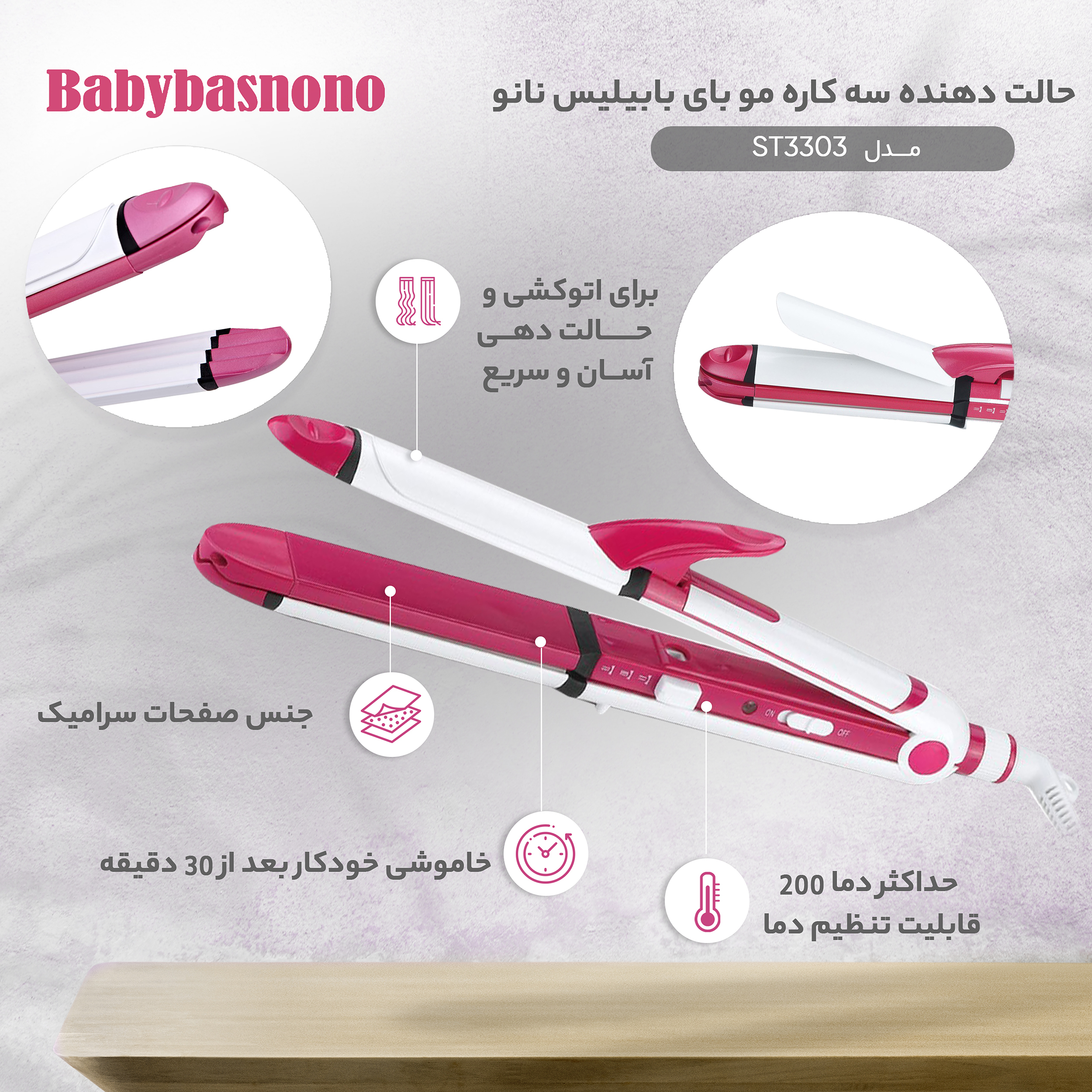 حالت‌دهنده مو بای بابیلیس نانو مدل ST3303