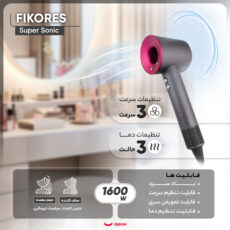 سشوار حرفه‌ای فیکورس مدل سوپرسونیک، موتور AC با توان مصرفی 1600 وات، دارای قابلیت باد سرد، قابلیت تعویض سری، دارای سیم گردان، با حالت صاف‌کننده و حجم‌دهنده، وزن 1200 گرم، تنظیم حرارت 3 حالته و کنترل سرعت 3 حالته، به همراه دیسپانسر و 5 عدد سری متمرکزکننده
