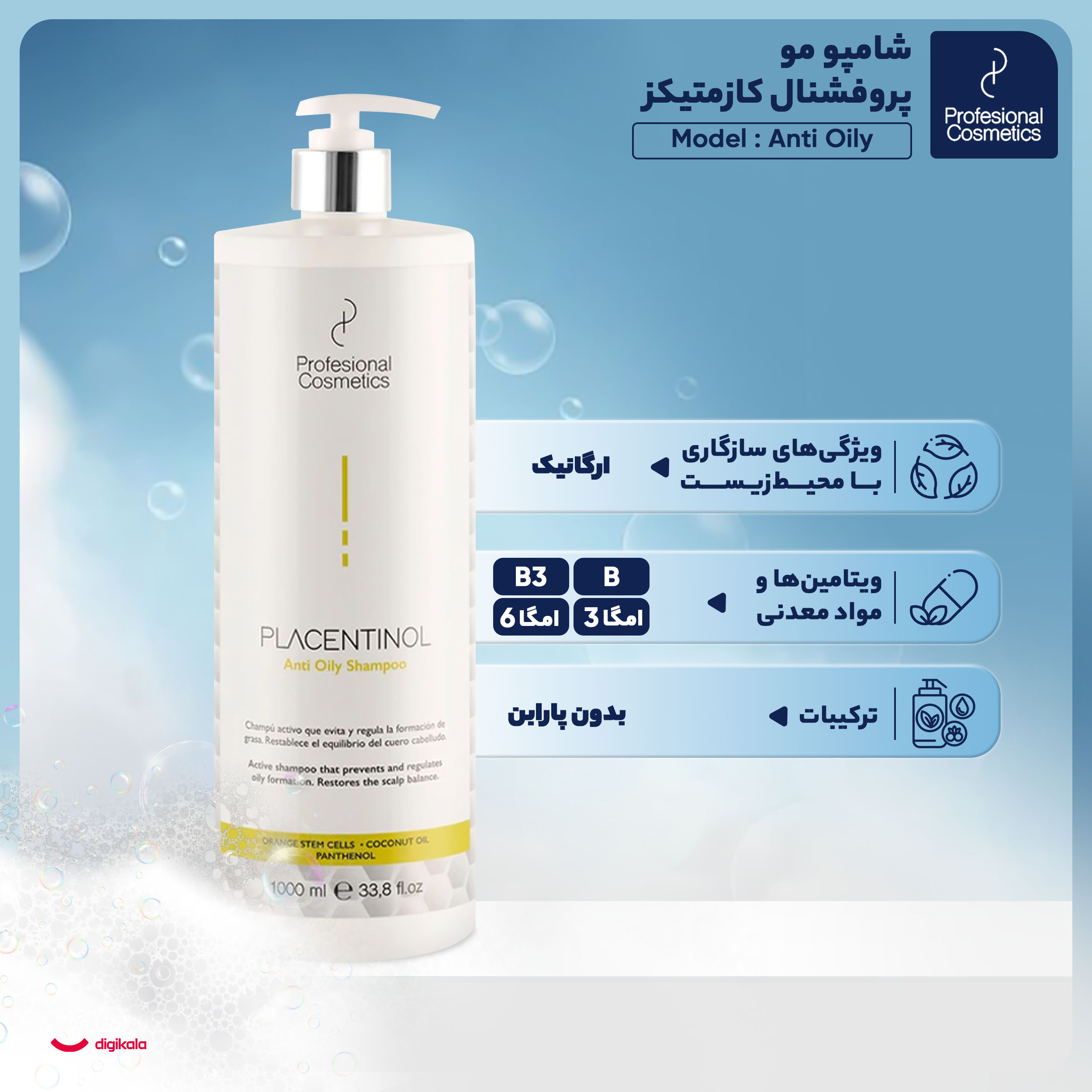 شامپو مو پروفشنال کازمتیکز مدل Anti Oily مناسب موهای چرب حجم 1000 میلی لیتر