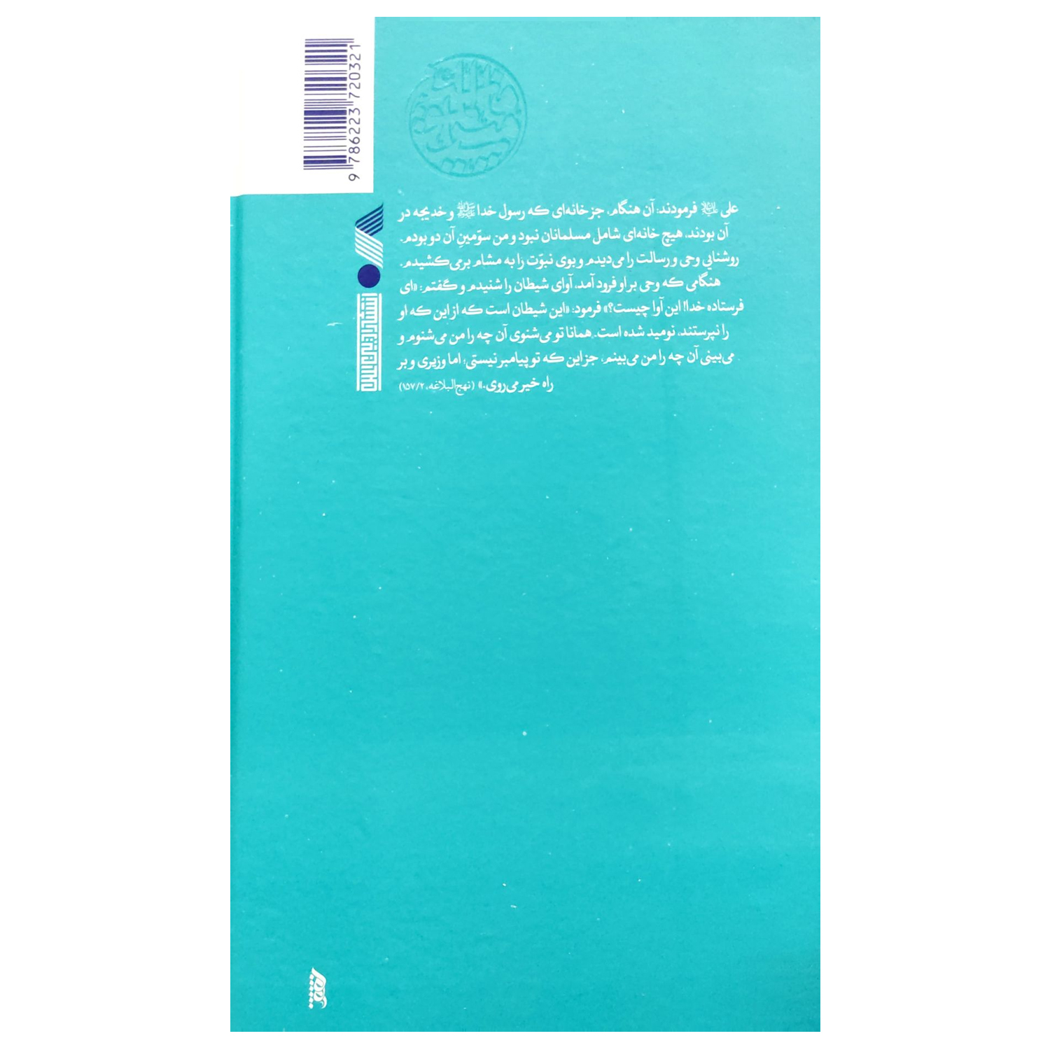 کتاب سیره نامه امیرالمومنین نبر صفین اثر علی کورانی عاملی انتشارات بین الملل جلد 4