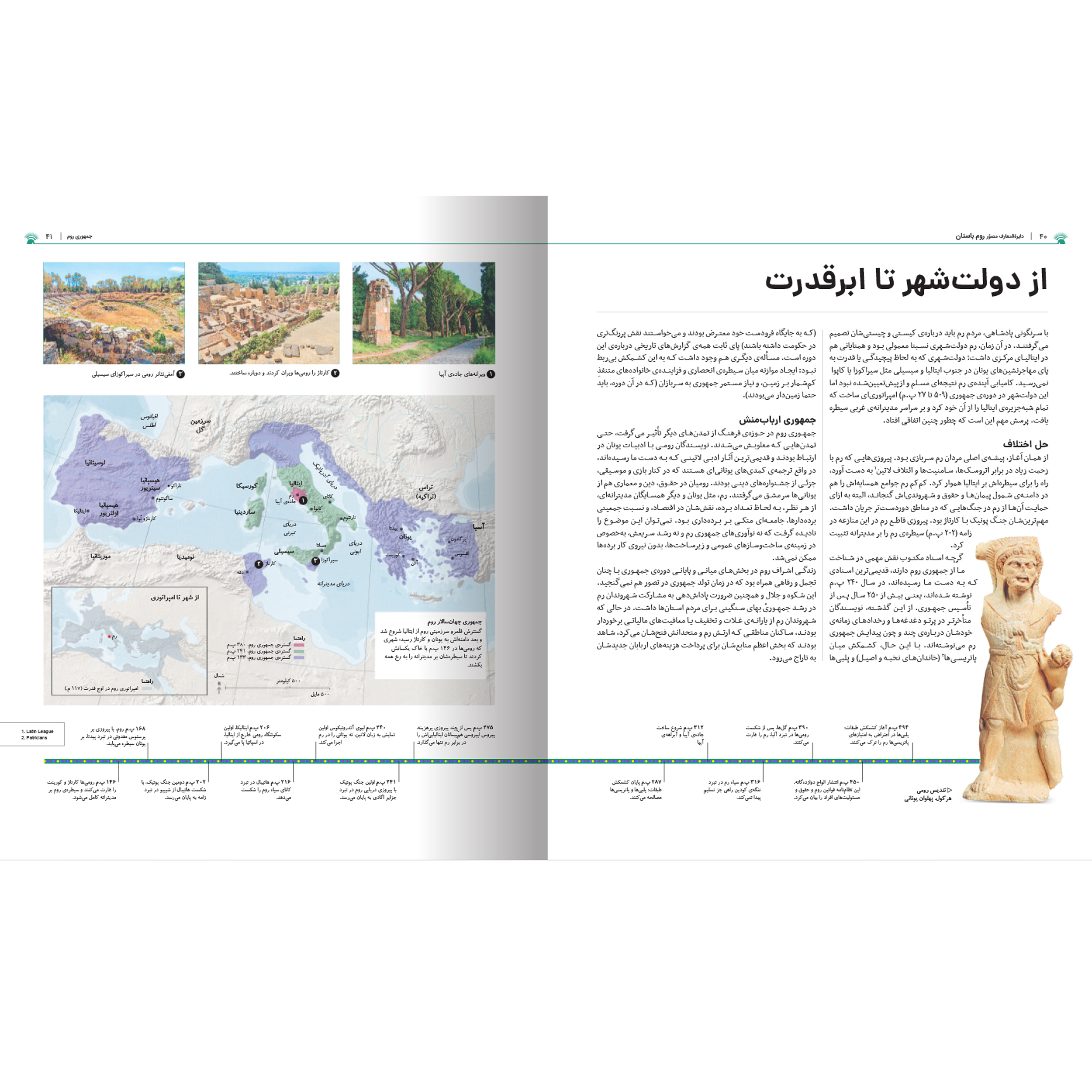 کتاب دایرهالمعارف مصور تاریخ روم اثر استفان فارو و کریستین استرویان نشر سایان