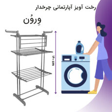 بند رخت ورون مدل آسمان