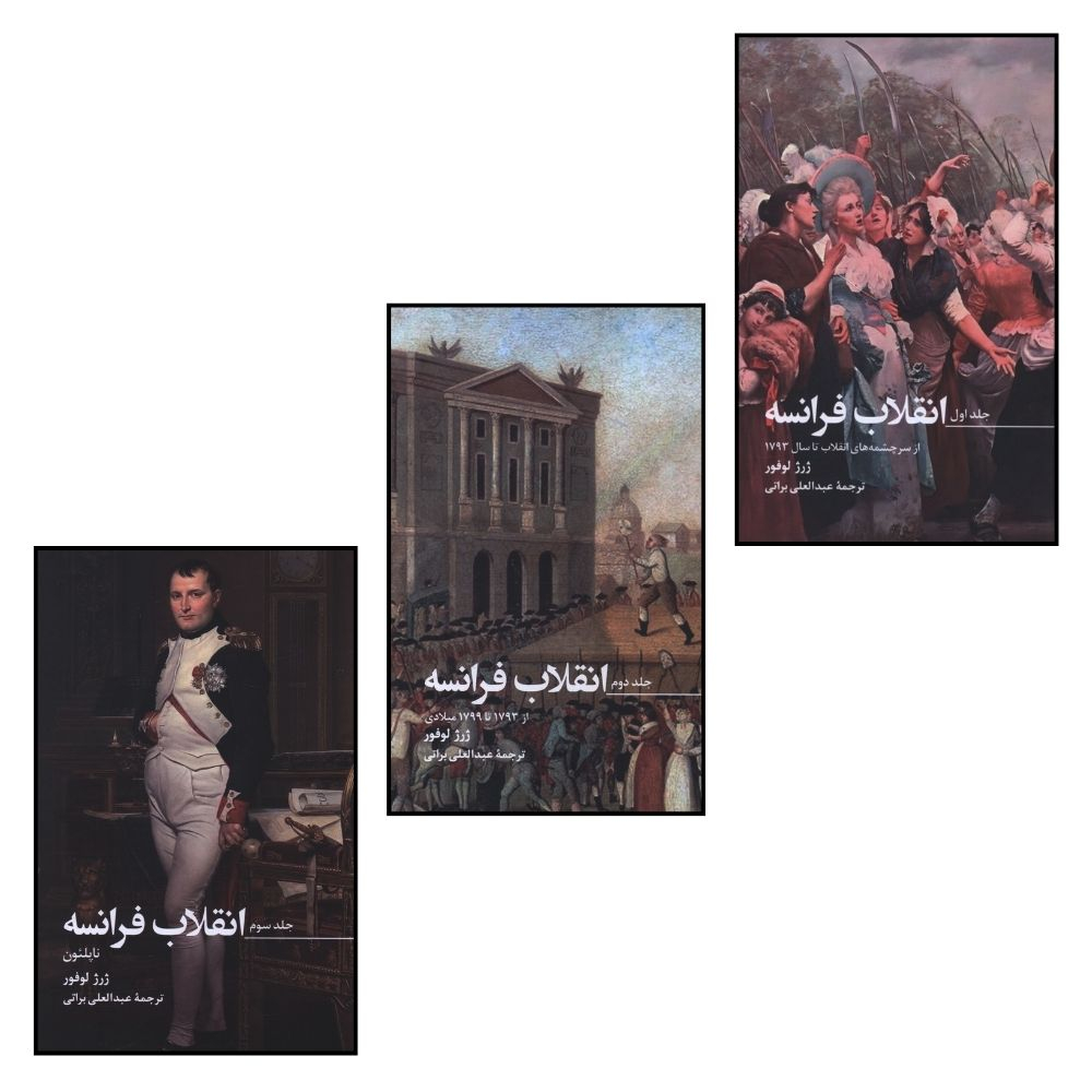 کتاب انقلاب فرانسه اثر ژرژ لوفور ترجمه عبدالعلي براتي انتشارات صدای معاصر 3 جلدی