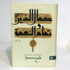 کتاب کمال الدین و تمام النعمه اثر شیخ صدوق انتشارات جمکران 2 جلدی
