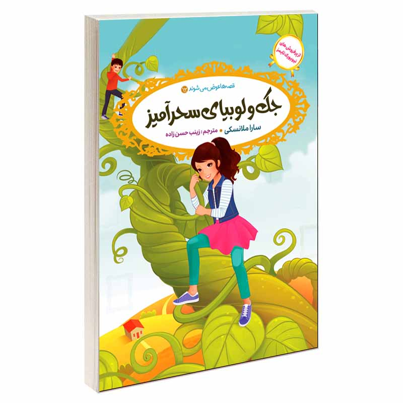 کتاب قصه ها عوض می شوند اثر سارا ملانسکی انتشارات آسمان علم 16 جلدی