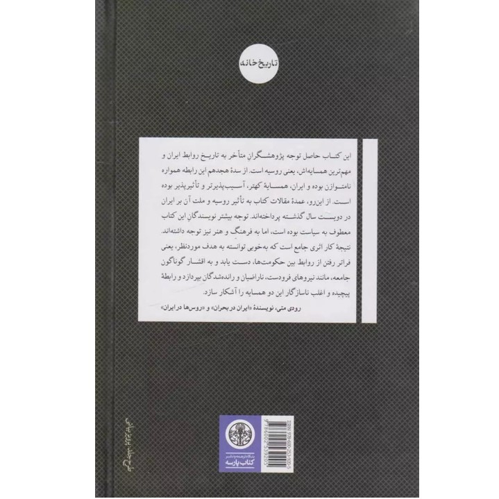 کتاب ایران - روسیه دو قرن مواجهه اثر استفانی کرونین ترجمه محمد آقاجری انتشارات کتاب پارسه