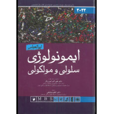 کتاب ایمونولوژی سلولی و مولکولی ابوالعباس 2022 اثر دکتر علی اکبر امیر زرگر انتشارات اندیشه رفیع