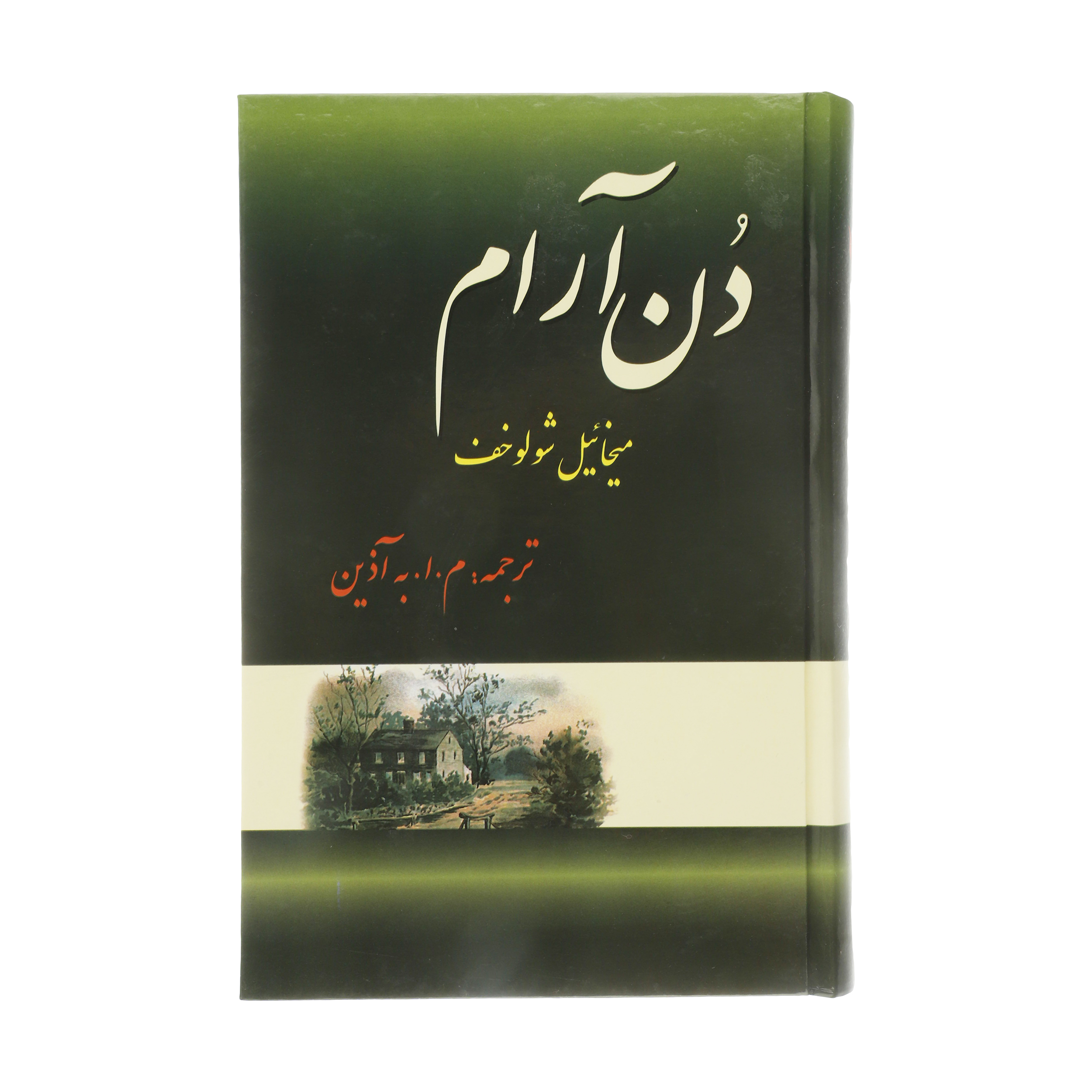 کتاب دن آرام اثر میخائیل شولوخف نشر فردوس 4 جلدی