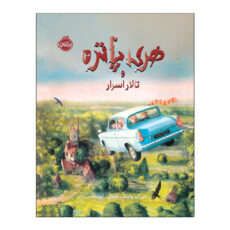 کتاب هری پاتر و تالار اسرار اثر جی. کی. رولینگ ترجمه آرزو مقدس انتشارات پرتقال