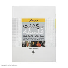 کتاب سرگذشت فلسفه اثر براین مگی نشر نی