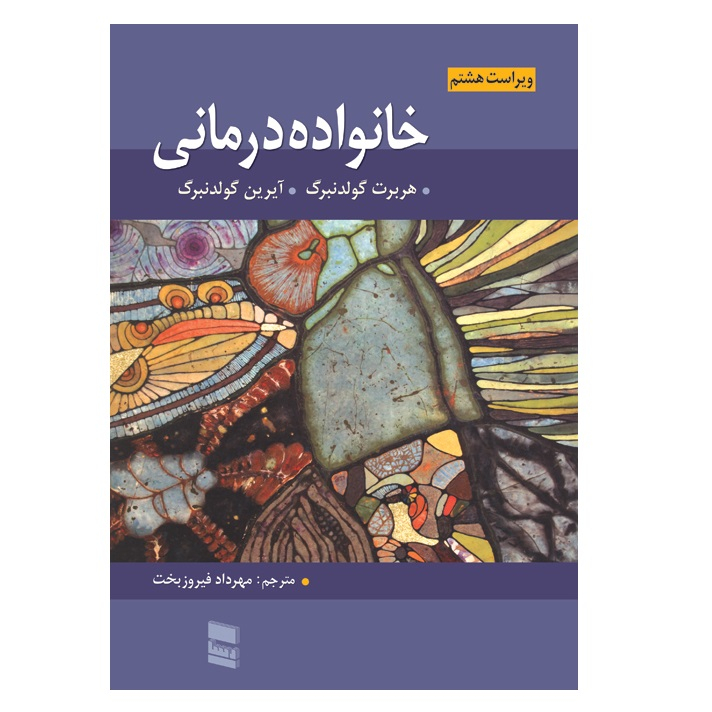 كتاب خانواده درماني اثر هربرت گولدنبرگ و آیرین گولدنبرگ انتشارات رسا