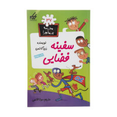 کتاب مدرسه پرماجرا 37 سفینه فضایی اثر دن گاتمن نشر گام