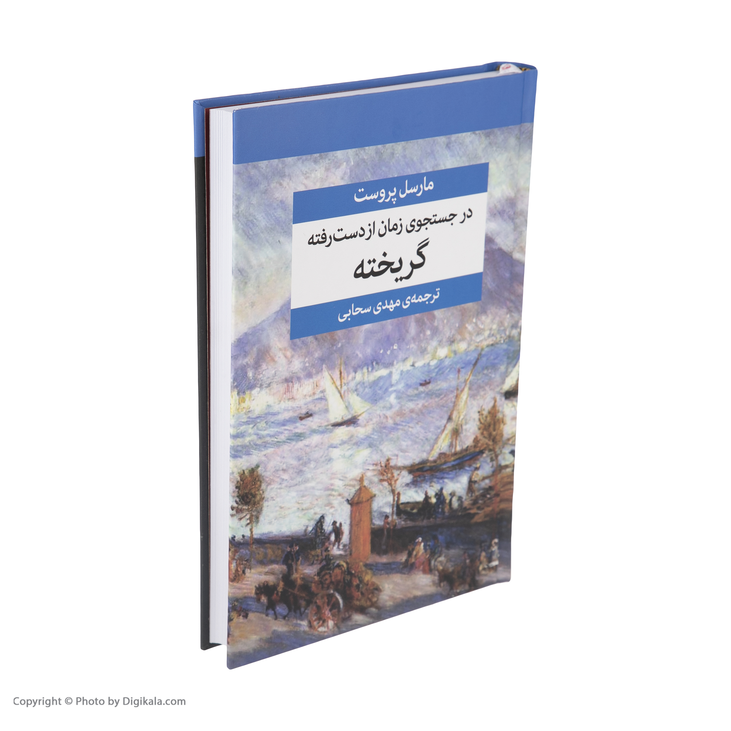 کتاب در جستجوی زمان از دست رفته اثر مارسل پروست نشر مرکز هفت جلدی
