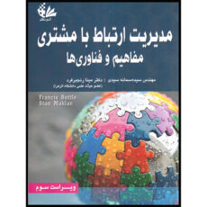 کتاب مدیریت ارتباط با مشتری مفاهیم و کاربردها اثر فرانسیس باتل و استن  مکلان انتشارات آتی‌نگر