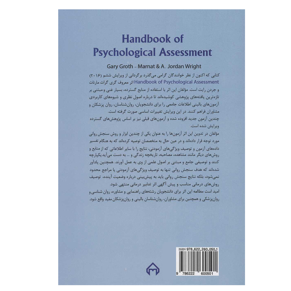 کتاب راهنمای سنجش روانی اثر جمعی از نویسندگان انتشارات سخن