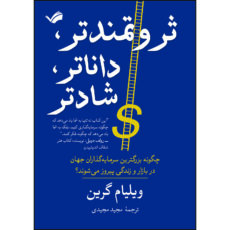 کتاب ثروتمندتر، داناتر، شادتر اثر ویلیام گرین انتشارات بله