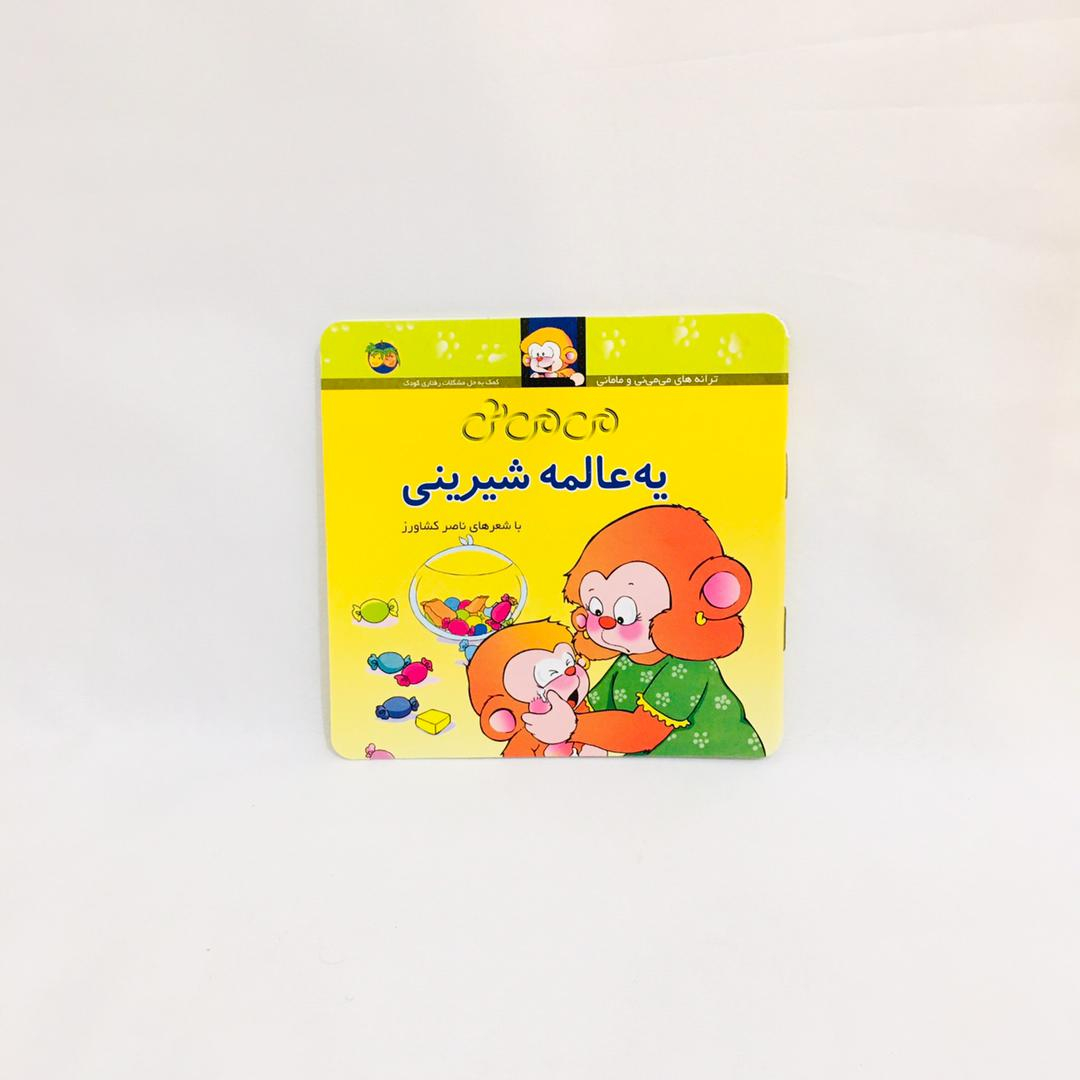 مجموعه كتاب هاي مي مي ني با شعرهاي ناصر كشاورز نشر افق 12 جلدي