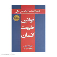 کتاب قوانین طبیعت انسان اثر رابرت گرین نشر نسل نواندیش