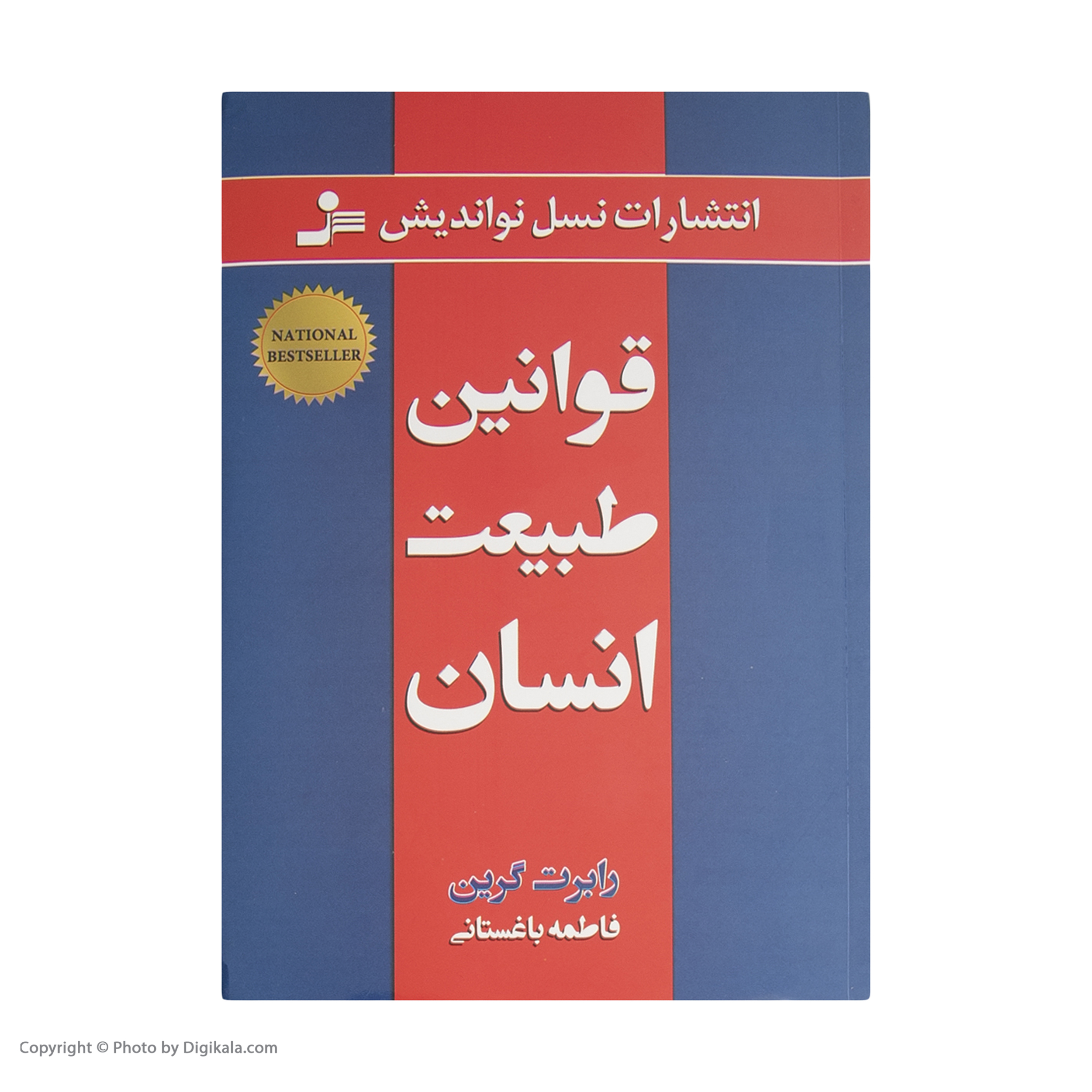 کتاب قوانین طبیعت انسان اثر رابرت گرین نشر نسل نواندیش