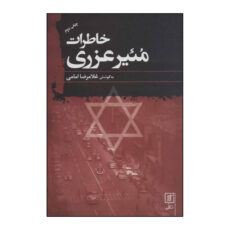 کتاب خاطرات مئیر عزری اثر مئیر عزری نشر علم