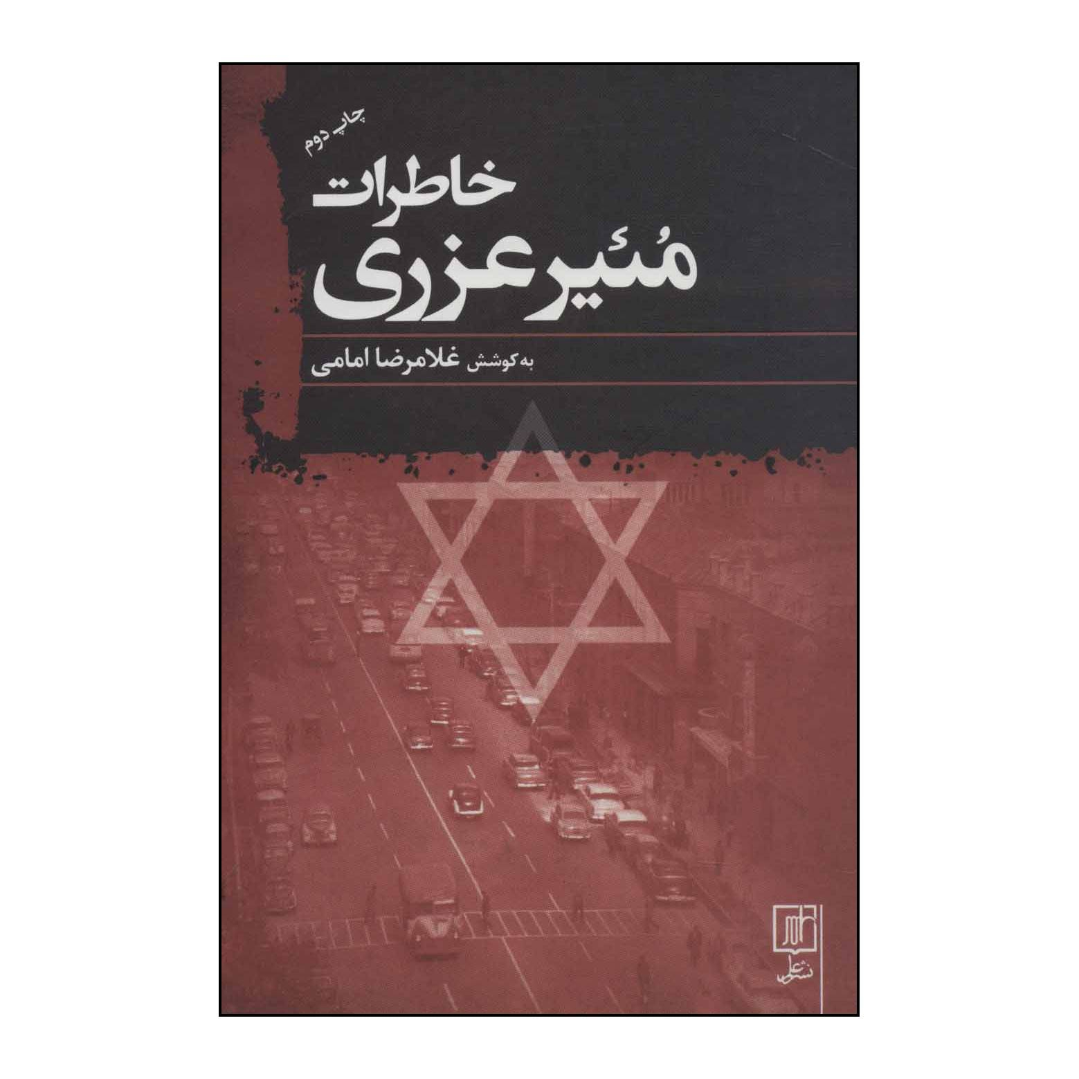 کتاب خاطرات مئیر عزری اثر مئیر عزری نشر علم