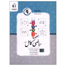 کتاب ریاضی کامل پایه نهم اثر کریم کرمی نشر جویامجد
