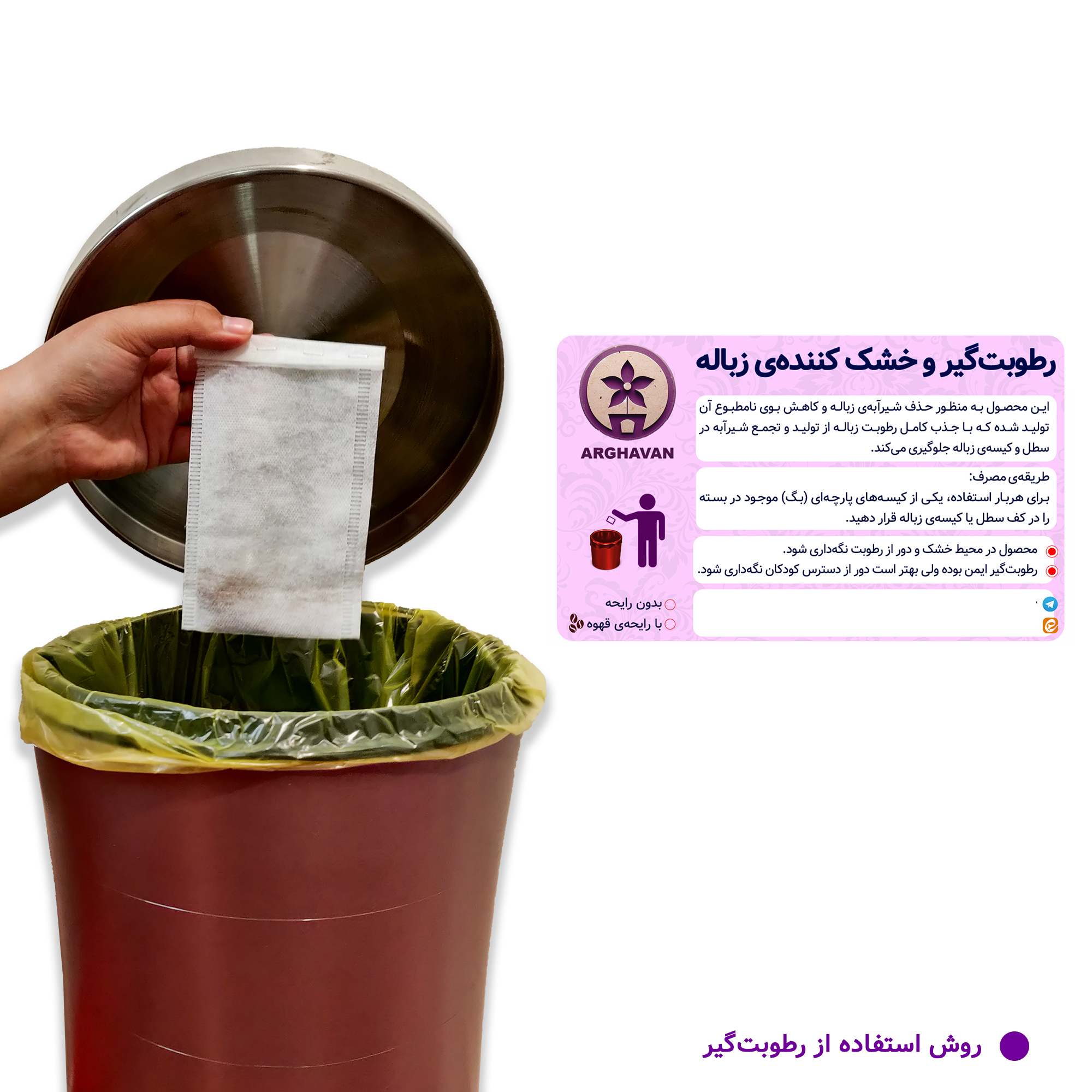 رطوبت گیر زباله ارغوان مدل ساده بسته 124 عددی