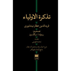 کتاب تذکرة الاولیاء اثر فریدالدین عطار نیشابوری انتشارات هرمس