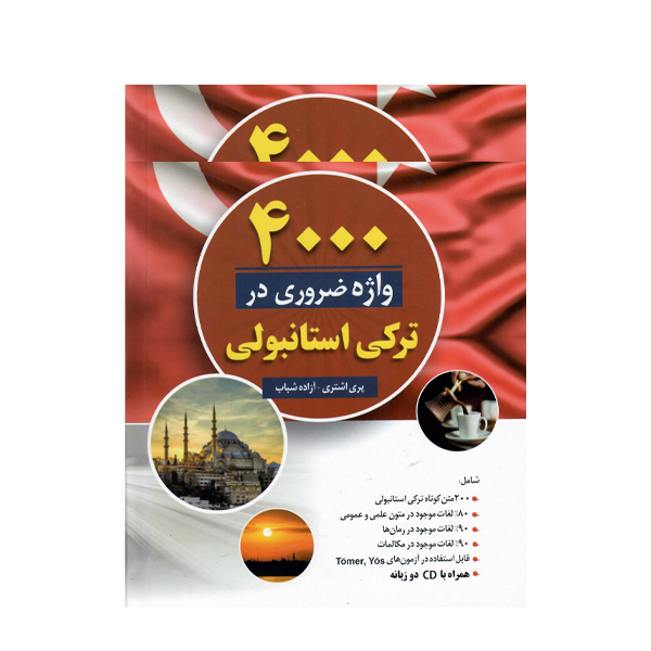 کتاب 4000 واژه ضروری در ترکی استانبولی اثر پری اشتری و ازاده شباب انتشارات دانشیار