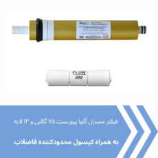 فیلتر ممبران دستگاه تصفیه آب آکوا پیورست مدل AP- GOLD 75G به همراه محدود کننده فاضلاب مدل FLOW 300