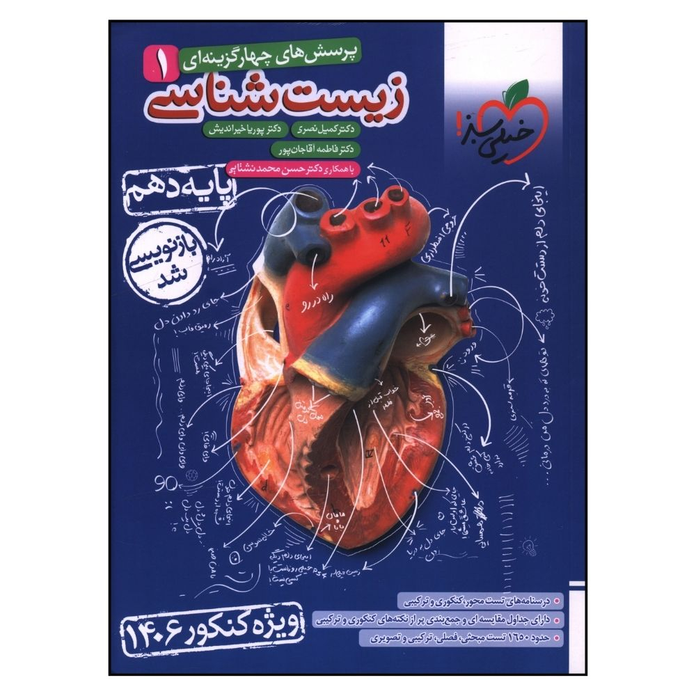 کتاب زيست شناسي  دهم تست کنکور اثر جمعی از نویسندگان انتشارات خیلی سبز