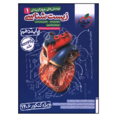 کتاب زيست شناسي دهم تست کنکور اثر جمعی از نویسندگان انتشارات خیلی سبز