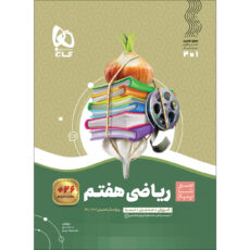 کتاب ریاضی هفتم سری سیر تا پیاز اثر عبدالرضا دراج و محمدجواد حیدری انتشارات بین المللی گاج