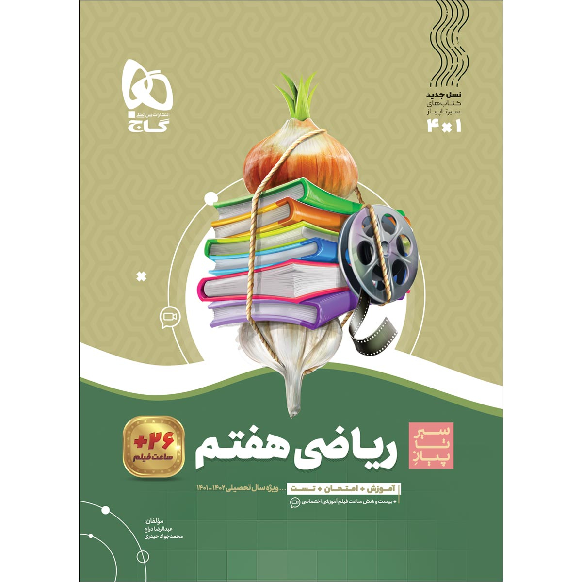 کتاب ریاضی هفتم سری سیر تا پیاز اثر عبدالرضا دراج و محمدجواد حیدری انتشارات بین المللی گاج