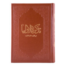 کتاب تذکره الاولیا اثر عطار نیشابوری انتشارات کومه