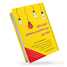 کتاب آموزش جامع برق ساختمان و سیستم های اعلام حریق اثر مهندس مرادی انتشارات آموزش برق