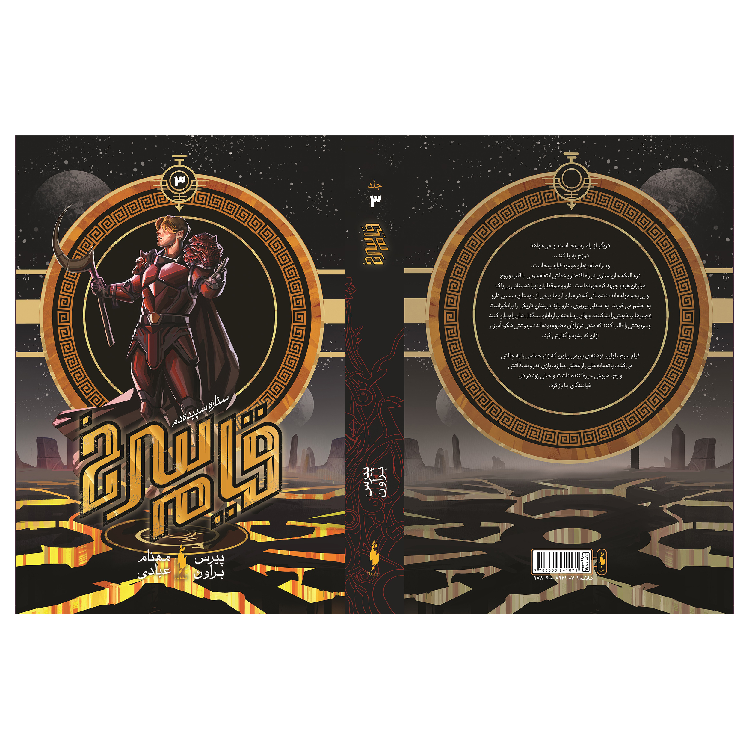 کتاب قیام سرخ ستاره سپیدهدم اثر پیرس براون نشر باژ جلد 3