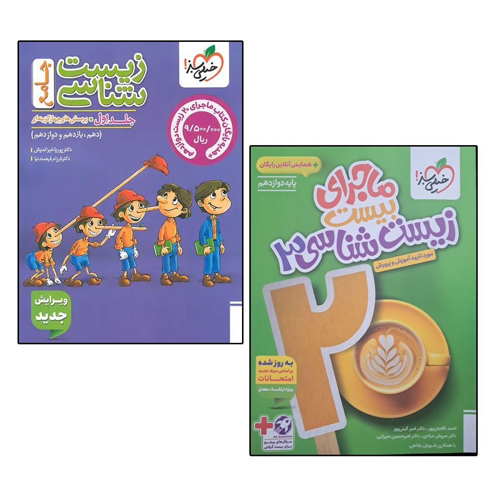 کتاب زیست جامع و کتاب ماجرای زیست دوازدهم اثر جمعی از نویسندگان انتشارات خیلی سبز دو جلدی